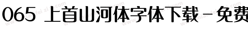 065 上首山河体字体下载字体转换